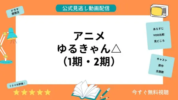 مقارنة خدمات توزيع الفيديو حيث يمكنك مشاهدة جميع حلقات انمي “Yuru Camp (الموسم 1 و 2)” مجانا